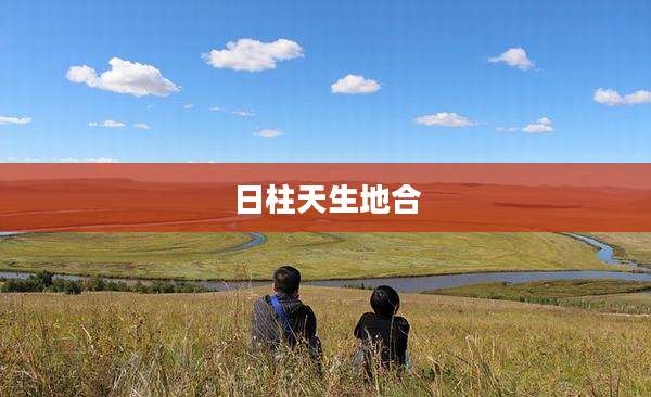日柱天生地合