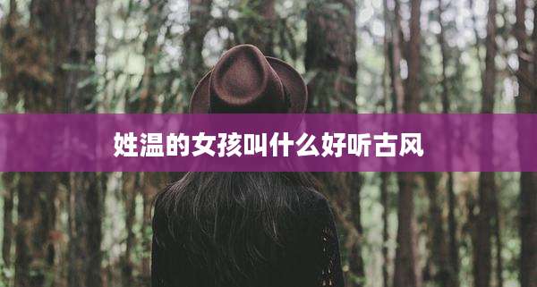 姓温的女孩叫什么好听古风