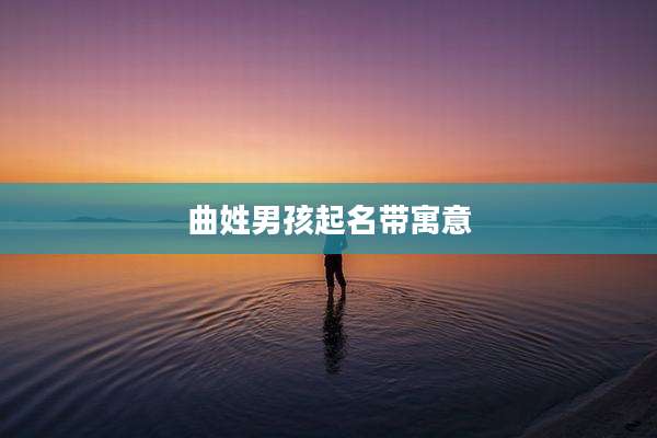 曲姓男孩起名带寓意