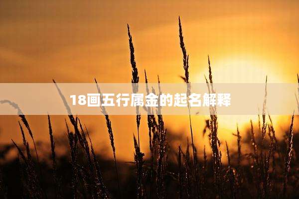 18画五行属金的起名解释