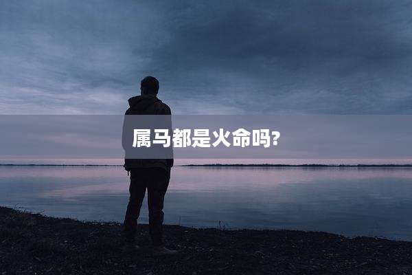 属马都是火命吗?