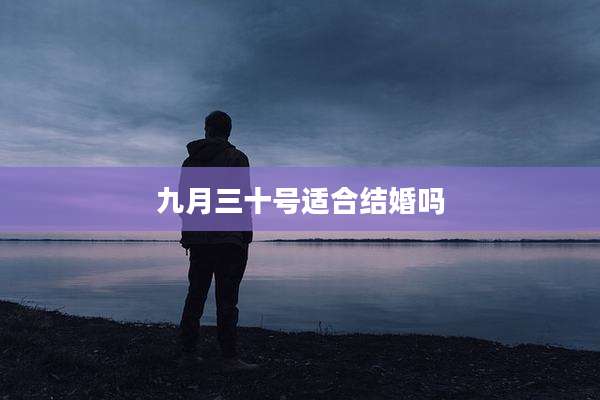 九月三十号适合结婚吗