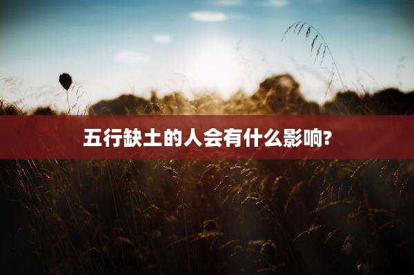 五行缺土的人会有什么影响?