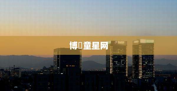博翀童星网