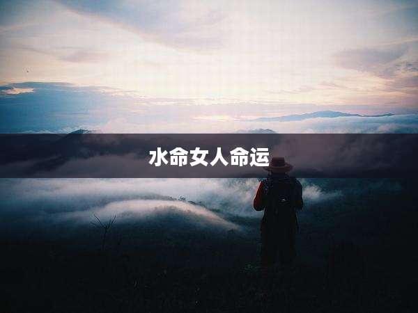 水命女人命运