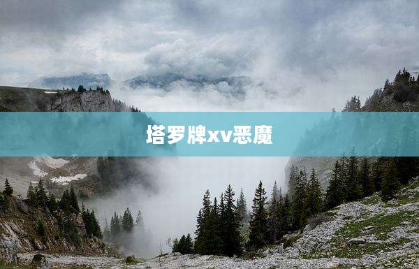 塔罗牌xv恶魔