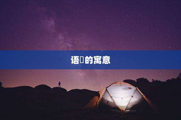 语晞的寓意