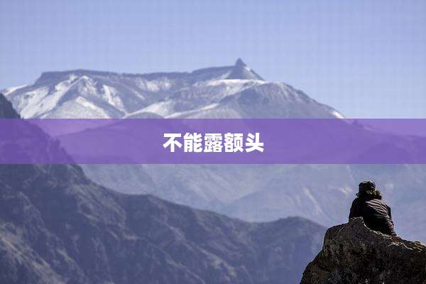 不能露额头