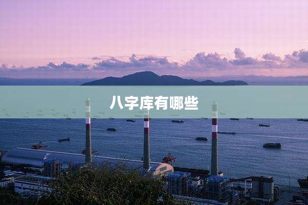 八字库有哪些