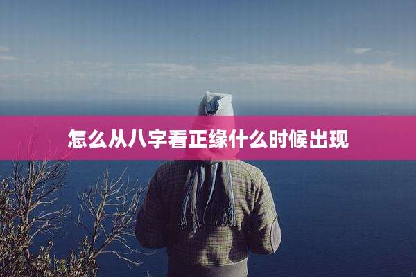 怎么从八字看正缘什么时候出现