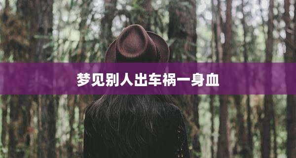 梦见别人出车祸一身血