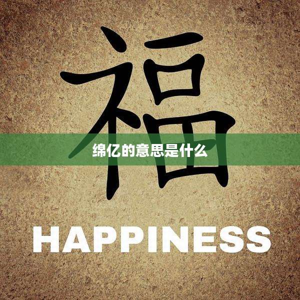 绵亿的意思是什么