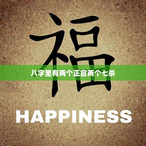 八字里有两个正官两个七杀