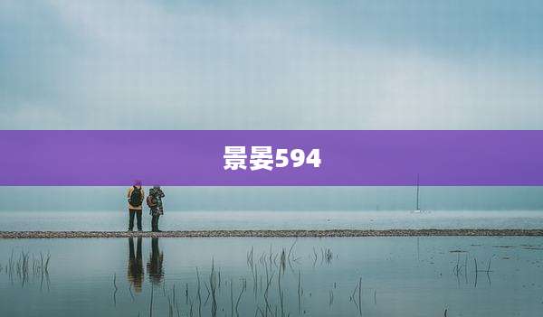 景晏594