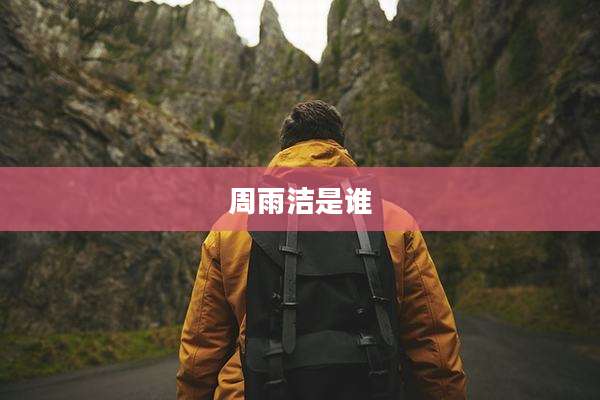 周雨洁是谁