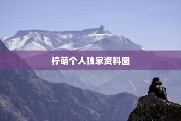 柠萌个人独家资料图