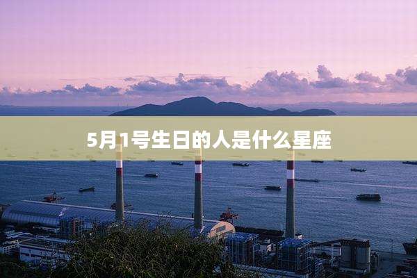5月1号生日的人是什么星座