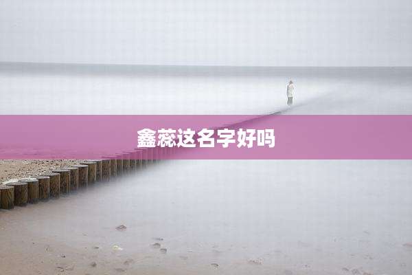 鑫蕊这名字好吗