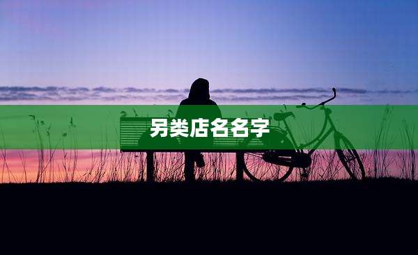 另类店名名字
