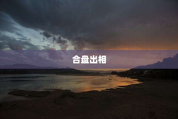 合盘出相
