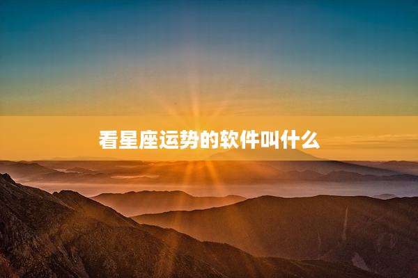 看星座运势的软件叫什么