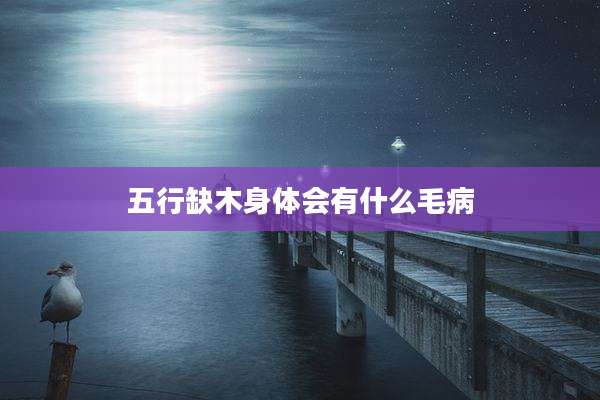 五行缺木身体会有什么毛病