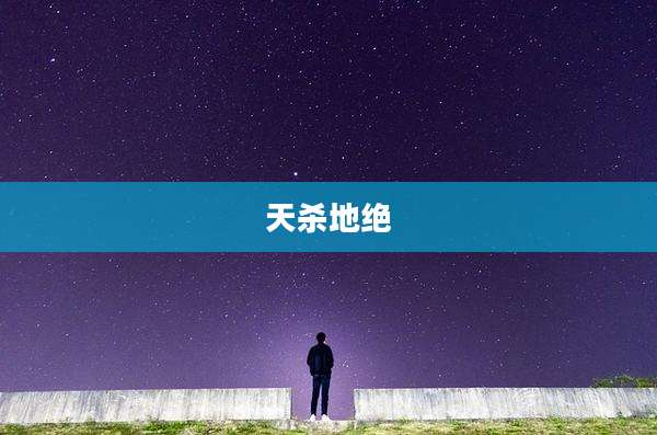 天杀地绝