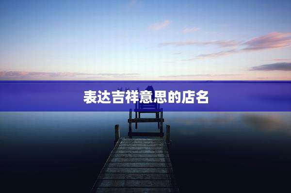 表达吉祥意思的店名