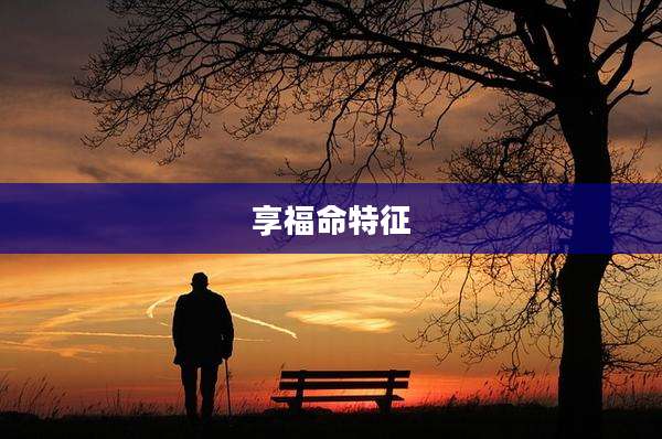 享福命特征