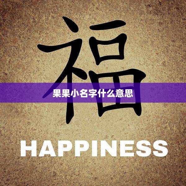 果果小名字什么意思