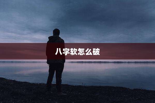 八字软怎么破
