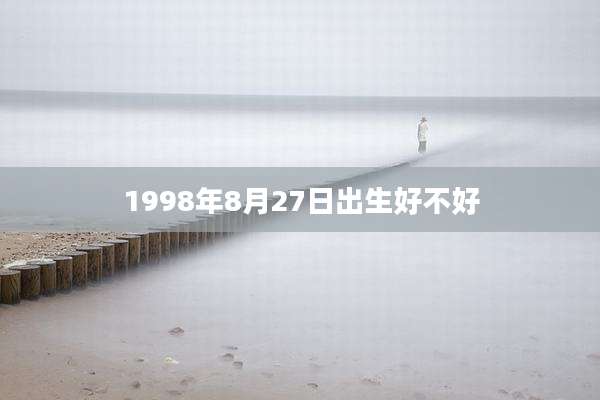 1998年8月27日出生好不好