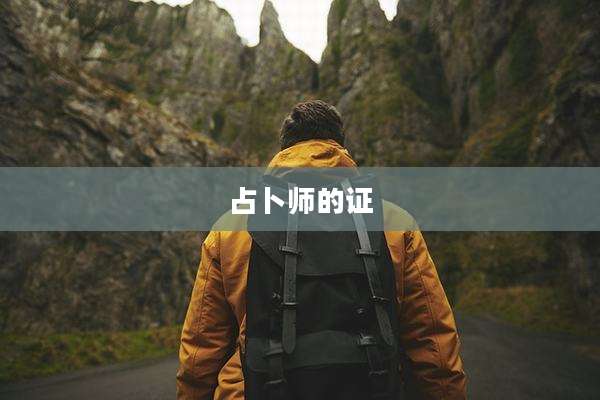 占卜师的证