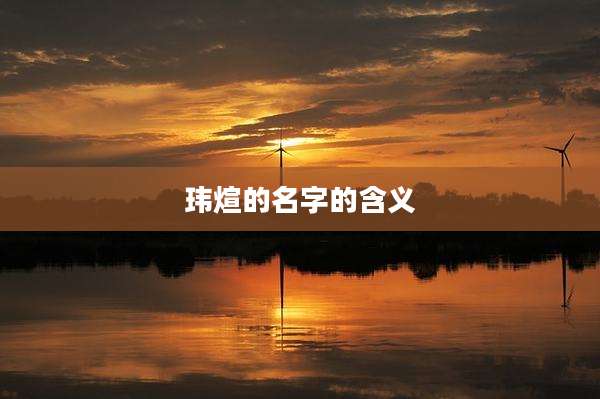 玮煊的名字的含义