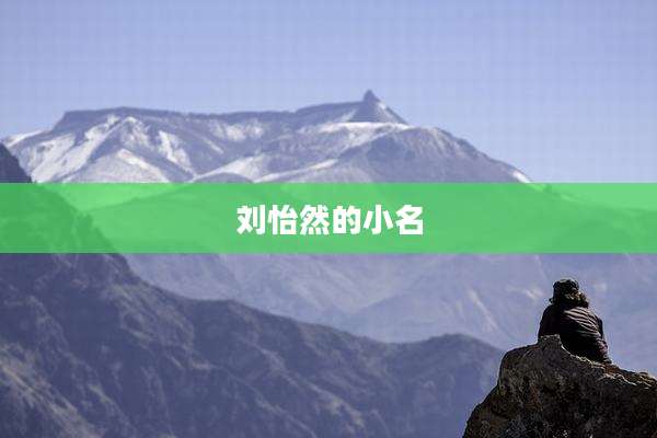 刘怡然的小名
