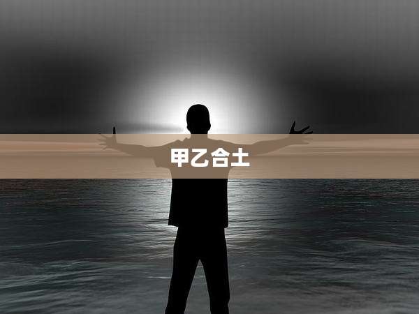 甲乙合土