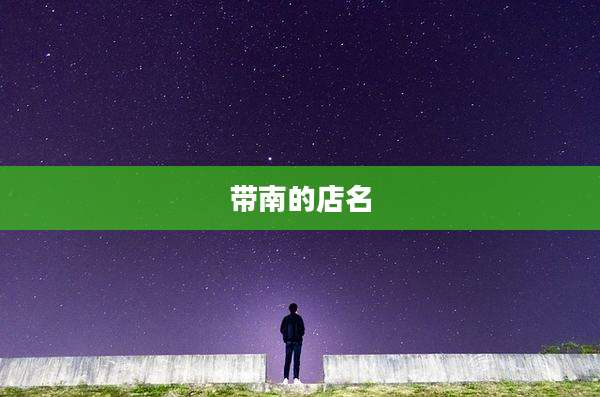 带南的店名