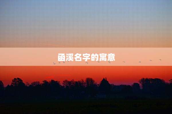 函溪名字的寓意