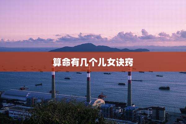 算命有几个儿女诀窍