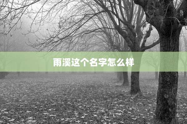雨溪这个名字怎么样