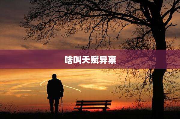 啥叫天赋异禀