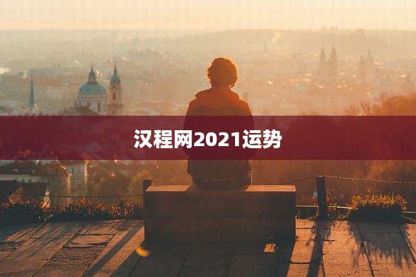 汉程网2021运势