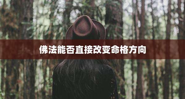 佛法能否直接改变命格方向