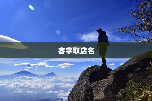 客字取店名