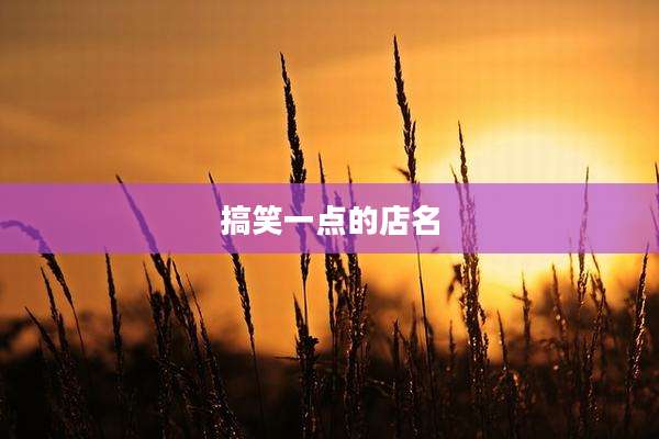 搞笑一点的店名