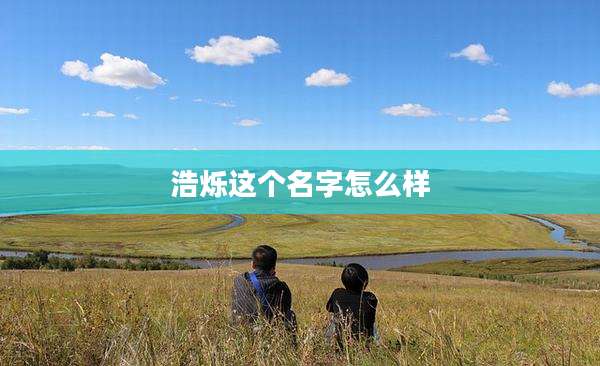 浩烁这个名字怎么样