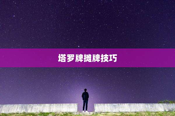 塔罗牌摊牌技巧