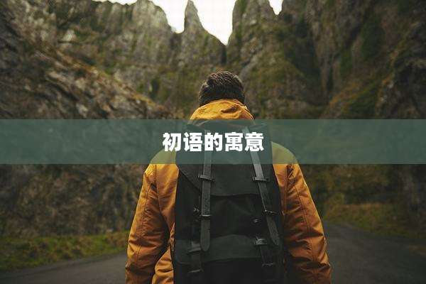 初语的寓意