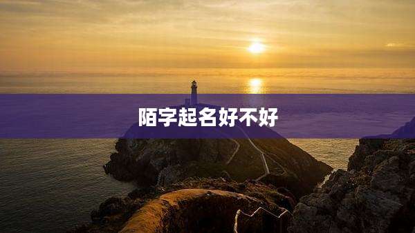 陌字起名好不好