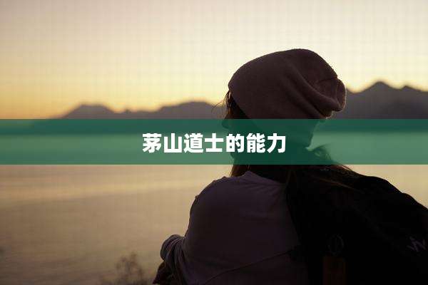 茅山道士的能力
